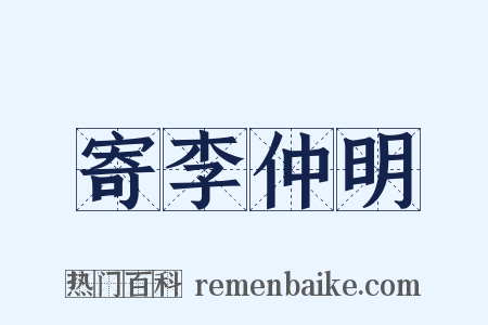 寄李仲明是什么意思的图片